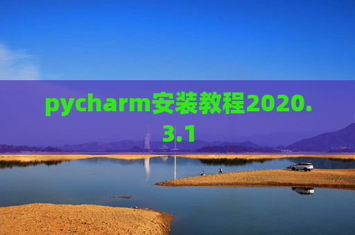 pycharm安装教程2020.3.1